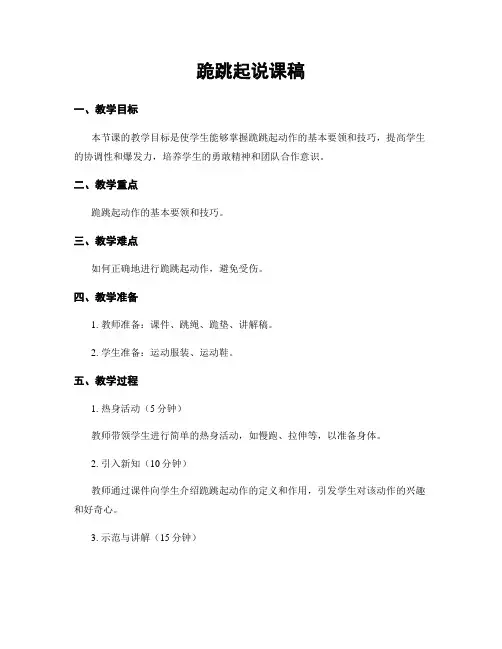 跪跳起说课稿