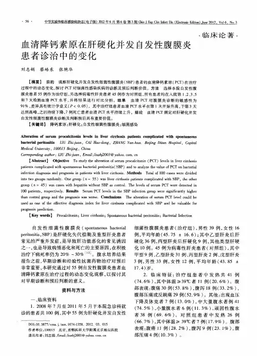 血清降钙素原在肝硬化并发自发性腹膜炎患者诊治中的变化