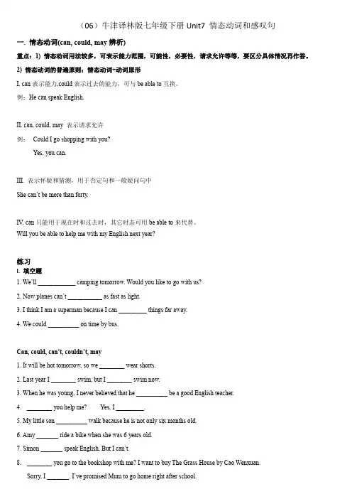 2020-2021学年牛津译林版英语七年级下册 Unit7 情态动词和感叹句学案(无答案)