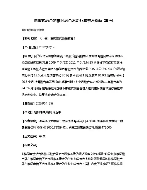 膨胀式融合器椎间融合术治疗腰椎不稳症25例
