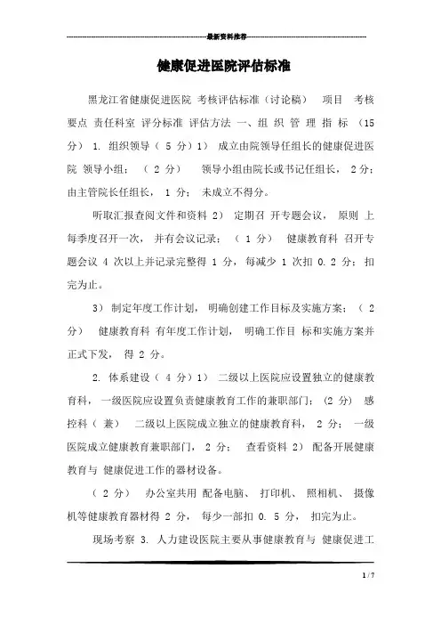 健康促进医院评估标准