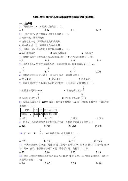 2020-2021厦门市小学六年级数学下期末试题(附答案)