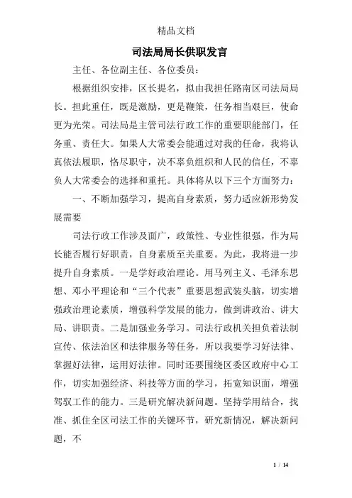司法局局长供职发言