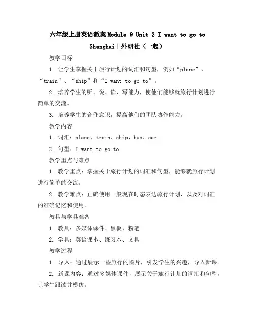 六年级上册英语教案-Module9Unit2IwanttogotoShanghai｜外研社(一起)