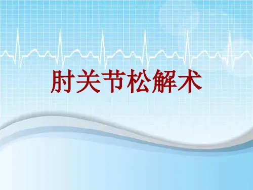 手术讲解模板：肘关节松解术