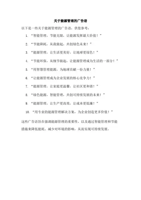 关于能源管理的广告语