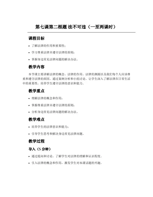 第七课第二框题   法不可违(一至两课时)(人教七下)