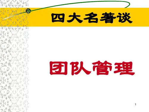 西游记解读团队管理ppt课件