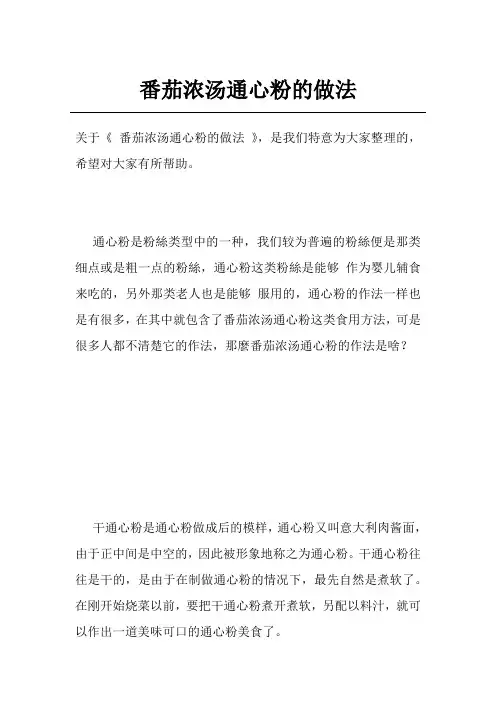 番茄浓汤通心粉的做法
