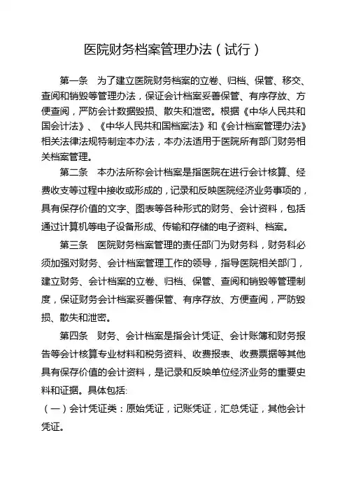 医院财务档案管理办法(试行)