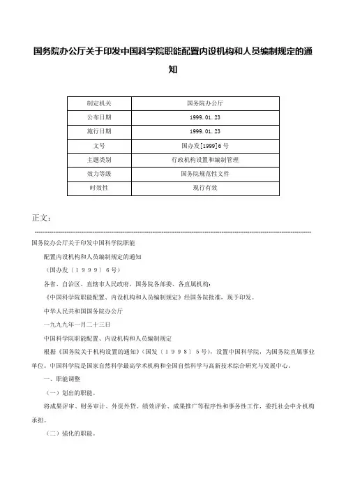 国务院办公厅关于印发中国科学院职能配置内设机构和人员编制规定的通知-国办发[1999]6号