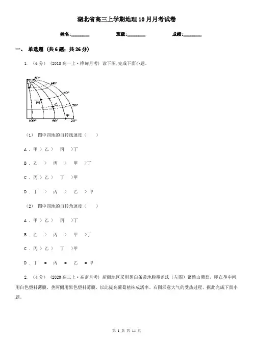 湖北省高三上学期地理10月月考试卷