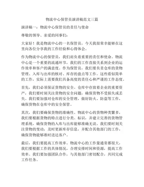 物流中心保管员演讲稿范文三篇