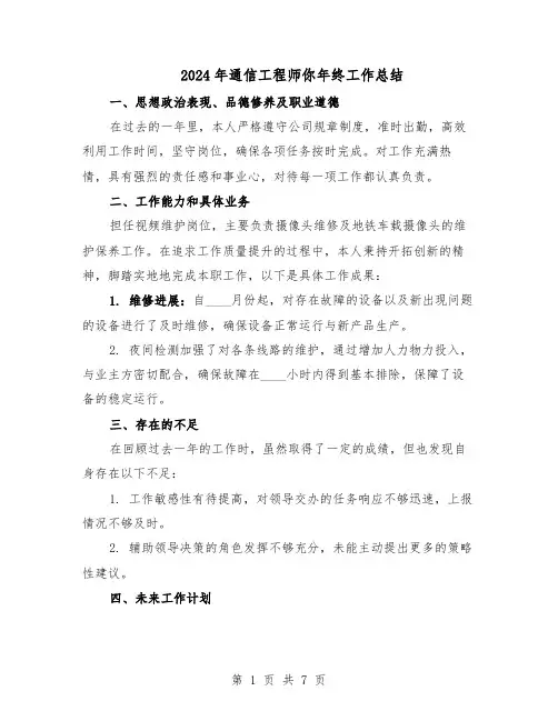 2024年通信工程师你年终工作总结（四篇）