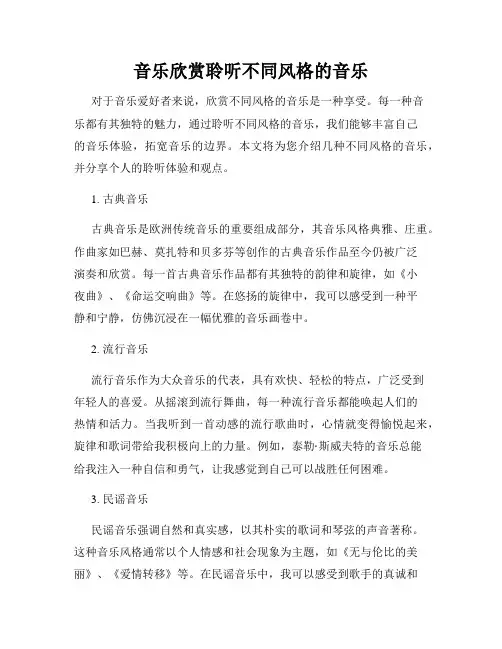 音乐欣赏聆听不同风格的音乐