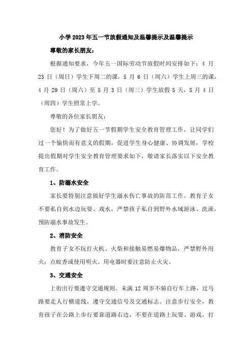 城区小学2023年五一节放假通知及温馨提示三篇 (模板)