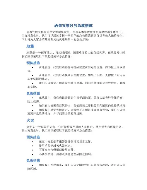 遇到灾难时的急救措施