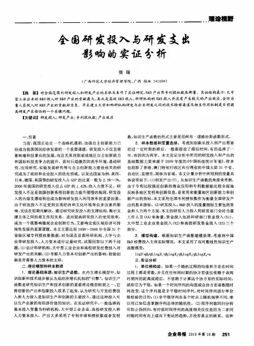 全国研发投入与研发支出影响的实证分析