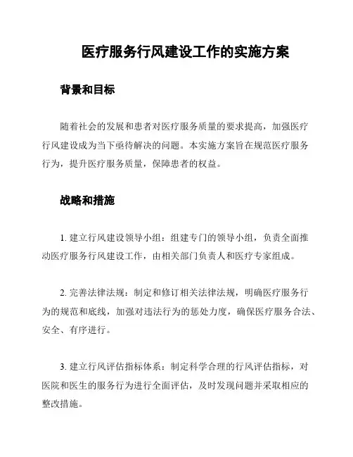 医疗服务行风建设工作的实施方案
