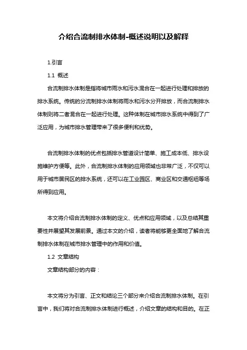 介绍合流制排水体制-解释说明