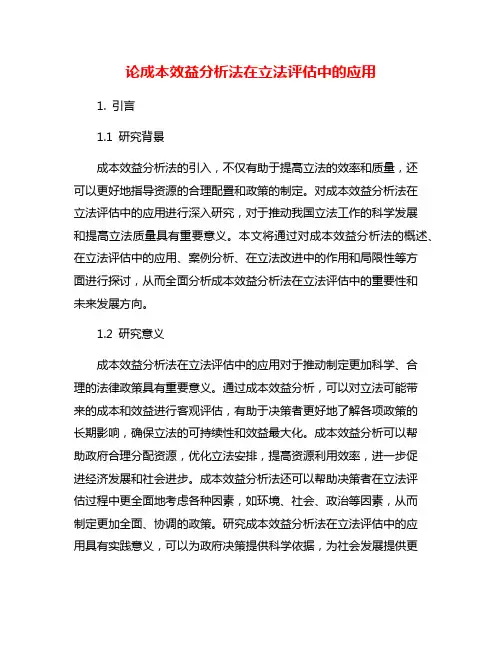 论成本效益分析法在立法评估中的应用
