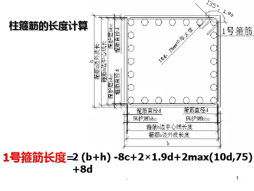 柱箍筋长度以及根数计算公式