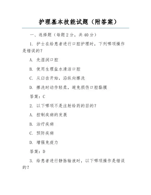 护理基本技能试题(附答案)