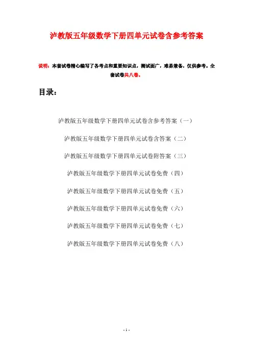 泸教版五年级数学下册四单元试卷含参考答案(八套)