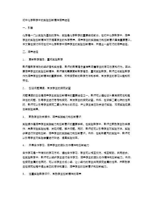 初中化学教学中的实验创新精神培养途径
