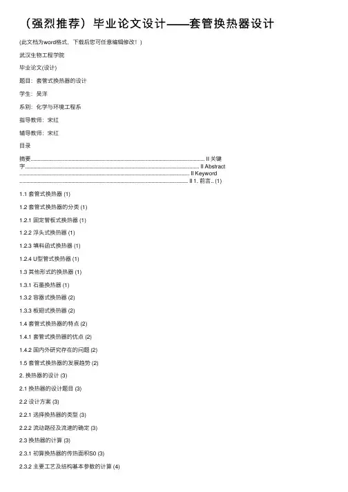 （强烈推荐）毕业论文设计——套管换热器设计