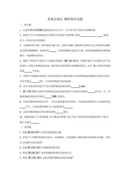 颗粒物上岗考核试题