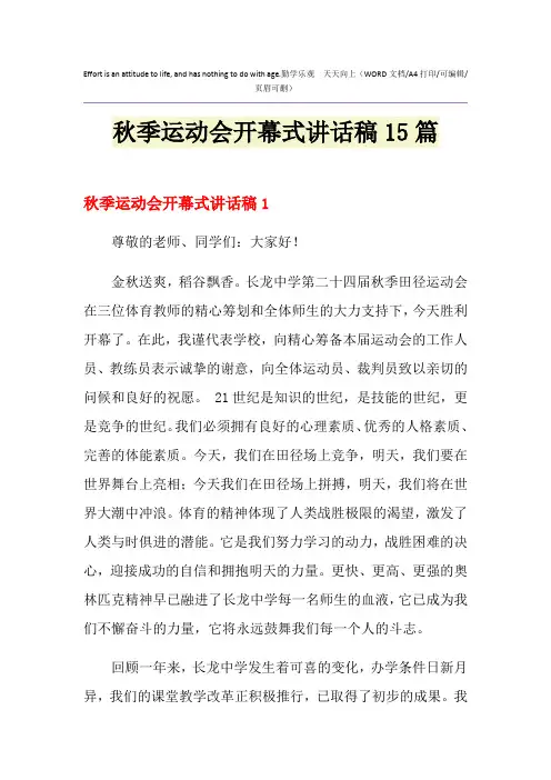 2021年秋季运动会开幕式讲话稿15篇