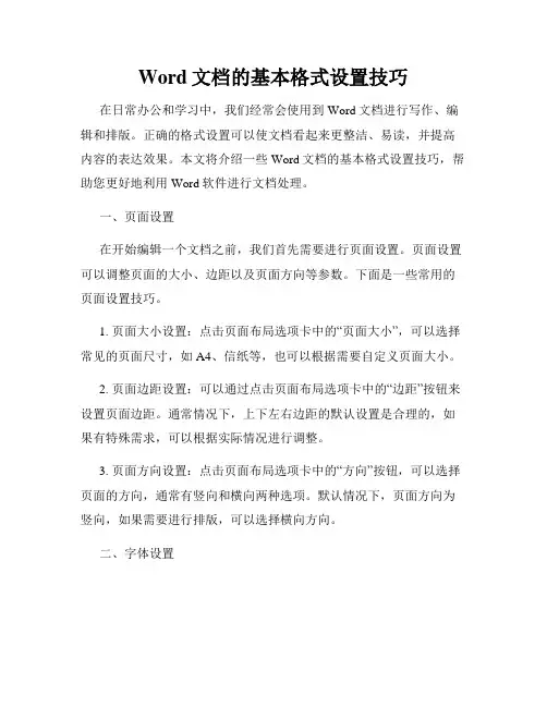 Word文档的基本格式设置技巧