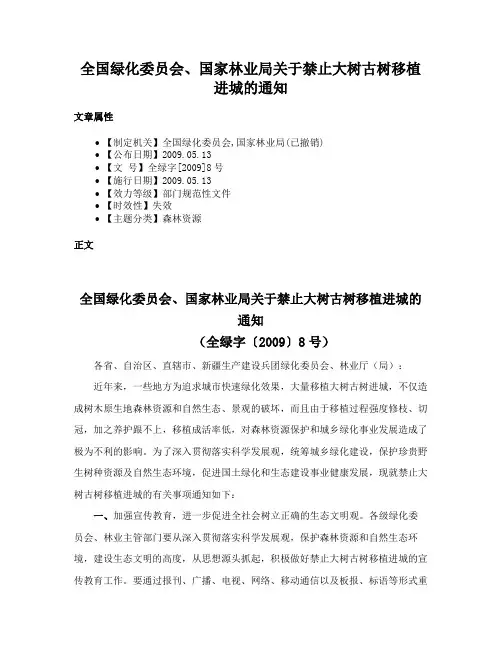 全国绿化委员会、国家林业局关于禁止大树古树移植进城的通知