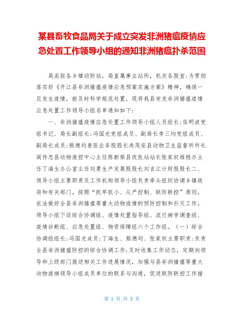 某县畜牧食品局关于成立突发非洲猪瘟疫情应急处置工作领导小组的通知非洲猪瘟扑杀范围