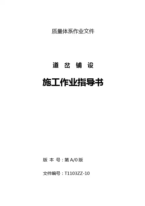 道岔铺设施工作业指导书.