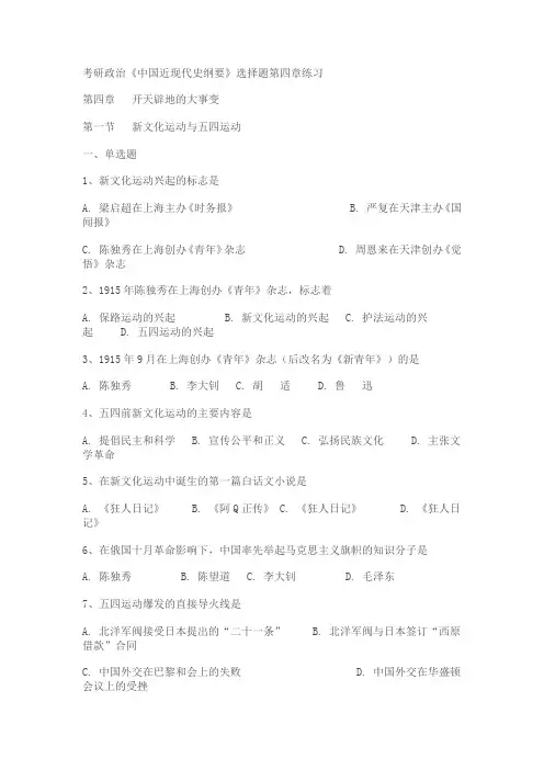 考研政治《中国近现代史纲要》选择题练习(第四章)