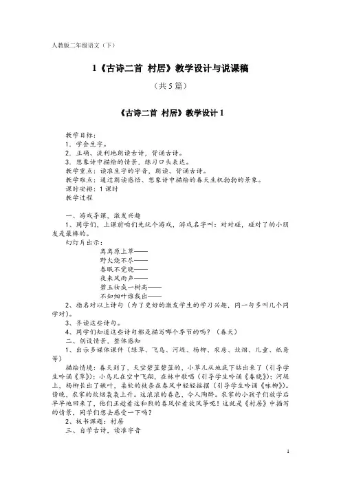 人教版二年级语文(下)1《古诗二首 村居》教学设计与说课稿(共5篇)