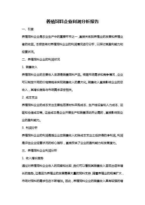 养殖饲料企业利润分析报告