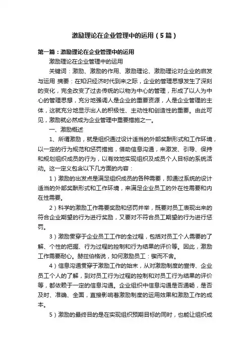 激励理论在企业管理中的运用（5篇）