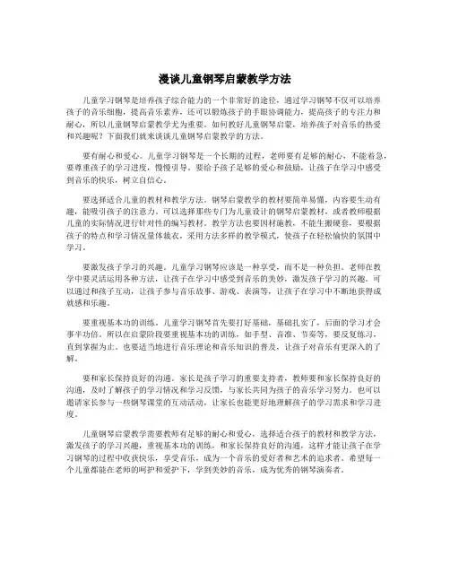 漫谈儿童钢琴启蒙教学方法