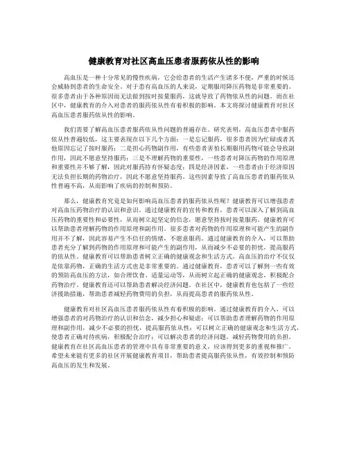 健康教育对社区高血压患者服药依从性的影响