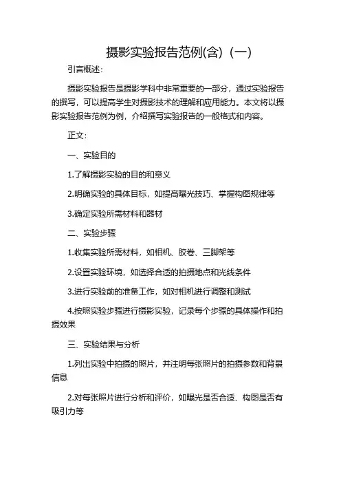 摄影实验报告范例(含)(一)