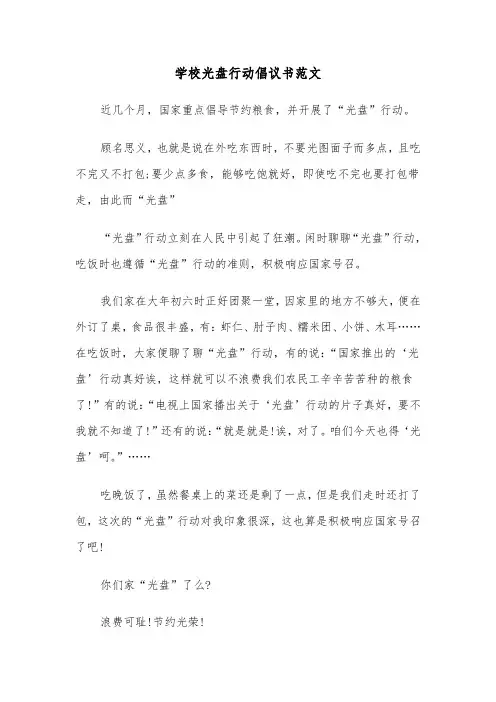 学校光盘行动倡议书范文（5篇）