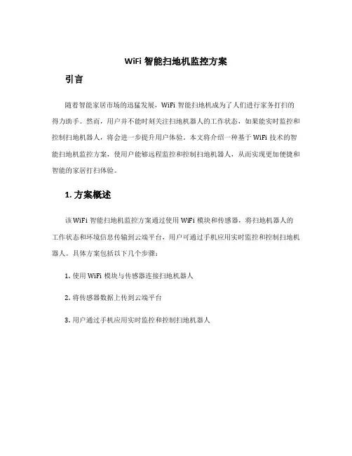 wifi智能扫地机监控方案