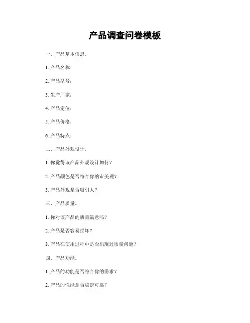 产品调查问卷模板