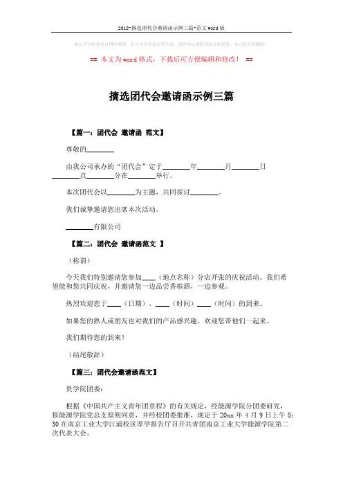 2018-摘选团代会邀请函示例三篇-范文word版 (2页)