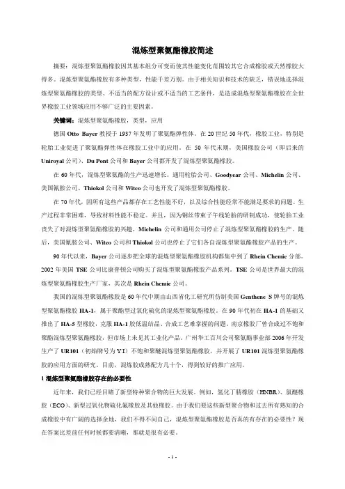 混炼型聚氨酯橡胶概述1