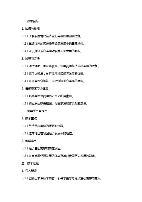 七年级历史下册《经济重心的南移》汇总教案