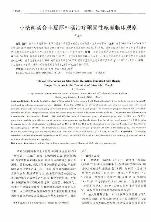 小柴胡汤合半夏厚朴汤治疗顽固性咳嗽临床观察